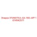 1614942511 ЭТИКЕТКА-GA-160-AFF (Epiroc)