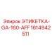 1614942511 ЭТИКЕТКА-GA-160-AFF (Epiroc)