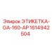 1614942504 ЭТИКЕТКА-GA-160-AP (Epiroc)