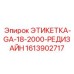 1613902717 ЭТИКЕТКА-GA-18-2000-РЕДИЗАЙН Epiroc