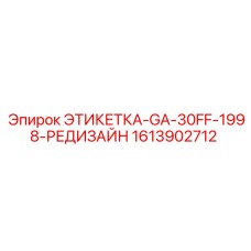 1613902712 ЭТИКЕТКА-GA-30FF-1998-РЕДИЗАЙН Epiroc