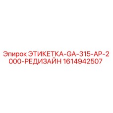 1614942507 ЭТИКЕТКА-GA-315-AP-2000-РЕДИЗАЙН (Epiroc)