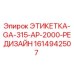 1614942507 ЭТИКЕТКА-GA-315-AP-2000-РЕДИЗАЙН (Epiroc)