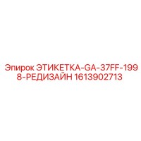 1613902713 ЭТИКЕТКА-GA-37FF-1998-РЕДИЗАЙН Epiroc