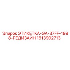 1613902713 ЭТИКЕТКА-GA-37FF-1998-РЕДИЗАЙН Epiroc