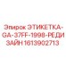 1613902713 ЭТИКЕТКА-GA-37FF-1998-РЕДИЗАЙН Epiroc