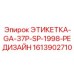1613902710 ЭТИКЕТКА-GA-37P-SP-1998-РЕДИЗАЙН (Epiroc)