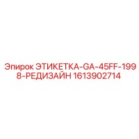 1613902714 ЭТИКЕТКА-GA-45FF-1998-РЕДИЗАЙН Epiroc