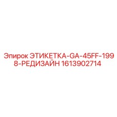 1613902714 ЭТИКЕТКА-GA-45FF-1998-РЕДИЗАЙН Epiroc