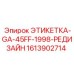 1613902714 ЭТИКЕТКА-GA-45FF-1998-РЕДИЗАЙН Epiroc