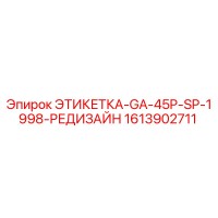 1613902711 ЭТИКЕТКА-GA-45P-SP-1998-РЕДИЗАЙН Epiroc