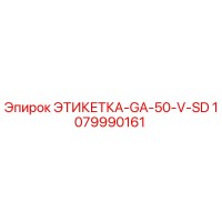 1079990161 ЭТИКЕТКА-GA-50-V-SD Epiroc