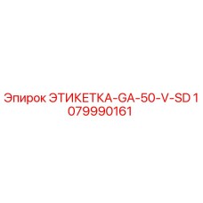 1079990161 ЭТИКЕТКА-GA-50-V-SD Epiroc