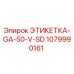 1079990161 ЭТИКЕТКА-GA-50-V-SD Epiroc