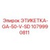 Этикетка-GA-50-V-SD 1079990811 - Epiroc (Эпирок)