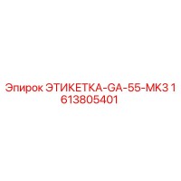1613805401 ЭТИКЕТКА-GA-55-MK3 (Epiroc)