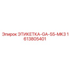 1613805401 ЭТИКЕТКА-GA-55-MK3 (Epiroc)