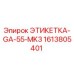 1613805401 ЭТИКЕТКА-GA-55-MK3 (Epiroc)