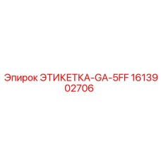 1613902706 ЭТИКЕТКА-GA-5FF (Epiroc)