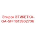 1613902706 ЭТИКЕТКА-GA-5FF (Epiroc)