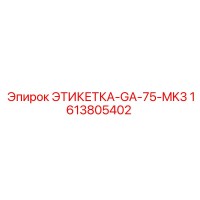 1613805402 ЭТИКЕТКА-GA-75-MK3 (Epiroc)