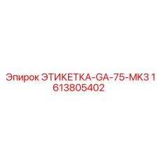 1613805402 ЭТИКЕТКА-GA-75-MK3 (Epiroc)