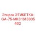 1613805402 ЭТИКЕТКА-GA-75-MK3 (Epiroc)