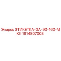 1614807003 ЭТИКЕТКА-GA-90-160-MKIII Epiroc