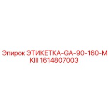 1614807003 ЭТИКЕТКА-GA-90-160-MKIII Epiroc