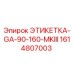 1614807003 ЭТИКЕТКА-GA-90-160-MKIII Epiroc
