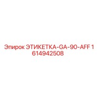 1614942508 ЭТИКЕТКА-GA-90-AFF (Epiroc)