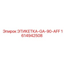 1614942508 ЭТИКЕТКА-GA-90-AFF (Epiroc)