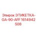 1614942508 ЭТИКЕТКА-GA-90-AFF (Epiroc)