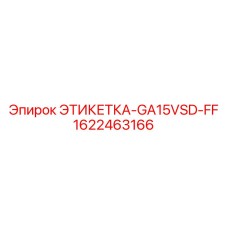1622463166 ЭТИКЕТКА-GA15VSD-FF Epiroc