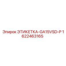 1622463165 ЭТИКЕТКА-GA15VSD-P Epiroc