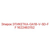 1622463152 ЭТИКЕТКА-GA18-V-SD-FF Epiroc
