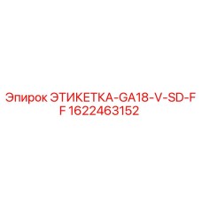 1622463152 ЭТИКЕТКА-GA18-V-SD-FF Epiroc