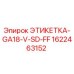 1622463152 ЭТИКЕТКА-GA18-V-SD-FF Epiroc