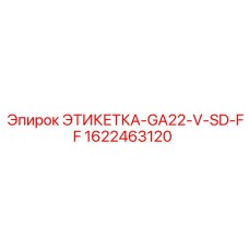 1622463120 ЭТИКЕТКА-GA22-V-SD-FF Epiroc