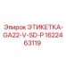 1622463119 ЭТИКЕТКА-GA22-V-SD-P Epiroc