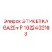 1622463163 ЭТИКЕТКА GA26+ P Epiroc