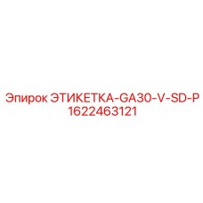 1622463121 ЭТИКЕТКА-GA30-V-SD-P Epiroc