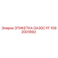 1092001892 ЭТИКЕТКА GA30C FF Epiroc