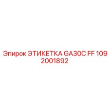 1092001892 ЭТИКЕТКА GA30C FF Epiroc