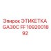 1092001892 ЭТИКЕТКА GA30C FF Epiroc