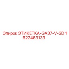 1622463133 ЭТИКЕТКА-GA37-V-SD Epiroc