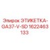 1622463133 ЭТИКЕТКА-GA37-V-SD Epiroc