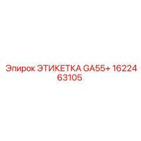 1622463105 ЭТИКЕТКА GA55+ Epiroc