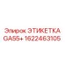 1622463105 ЭТИКЕТКА GA55+ Epiroc