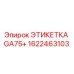 1622463103 ЭТИКЕТКА GA75+ Epiroc